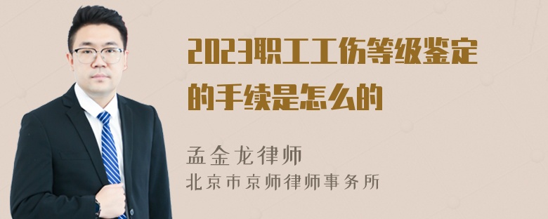 2023职工工伤等级鉴定的手续是怎么的