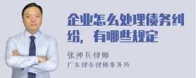 企业怎么处理债务纠纷，有哪些规定