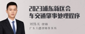 2023浦东新区会车交通肇事处理程序