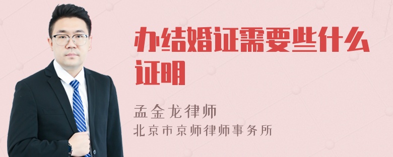 办结婚证需要些什么证明