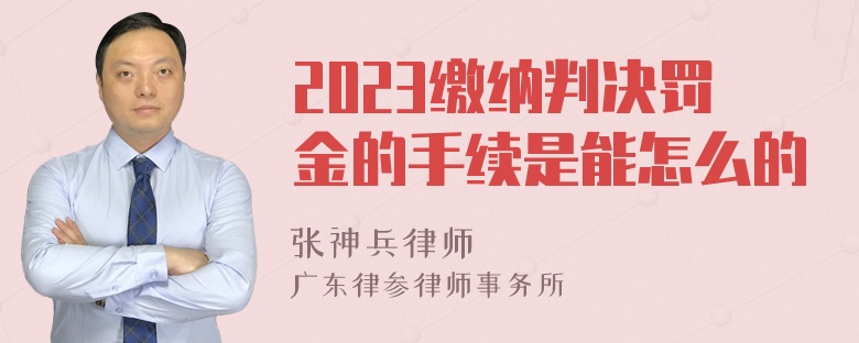 2023缴纳判决罚金的手续是能怎么的