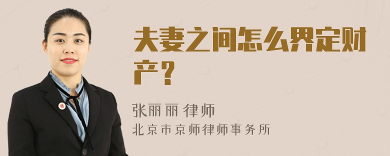 夫妻之间怎么界定财产？