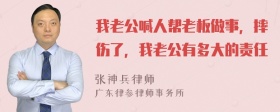 我老公喊人帮老板做事，摔伤了，我老公有多大的责任