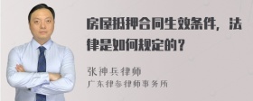 房屋抵押合同生效条件，法律是如何规定的？