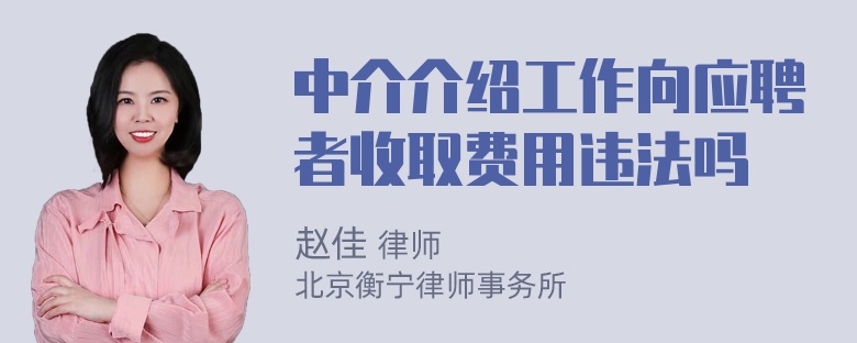 中介介绍工作向应聘者收取费用违法吗