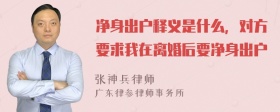 净身出户释义是什么，对方要求我在离婚后要净身出户