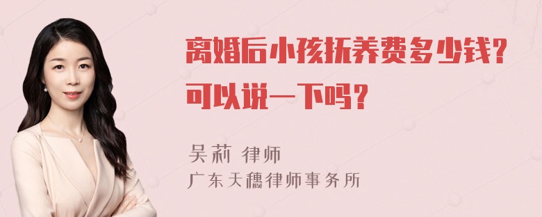 离婚后小孩抚养费多少钱？可以说一下吗？