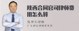 陕西合同官司律师费用怎么算