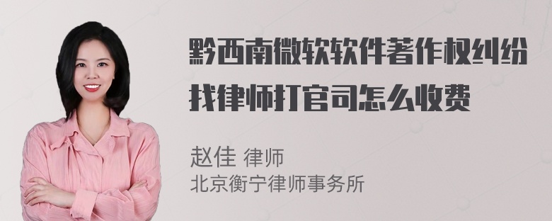 黔西南微软软件著作权纠纷找律师打官司怎么收费