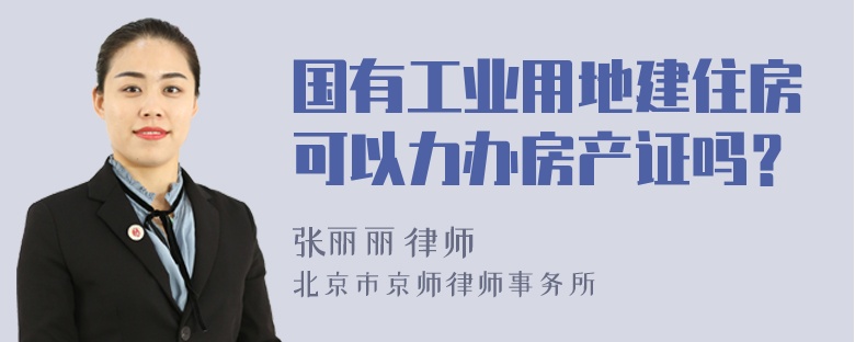 国有工业用地建住房可以力办房产证吗？