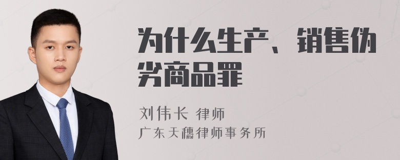 为什么生产、销售伪劣商品罪