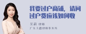 我要过户商铺，请问过户费应该如何收