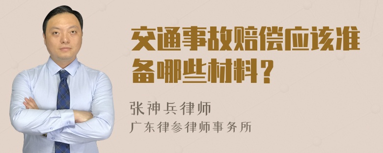 交通事故赔偿应该准备哪些材料？