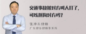 交通事故被对方叫人打了，可以刑拘对方吗？