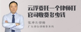 云浮委托一个律师打官司收费多少钱