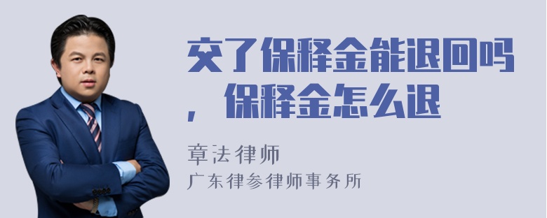 交了保释金能退回吗，保释金怎么退