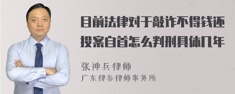 目前法律对于敲诈不得钱还投案自首怎么判刑具体几年