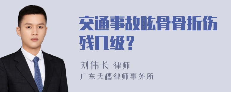 交通事故肱骨骨折伤残几级？