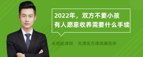 2022年，双方不要小孩有人愿意收养需要什么手续