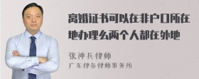 离婚证书可以在非户口所在地办理么两个人都在外地