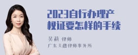 2023自行办理产权证要怎样的手续