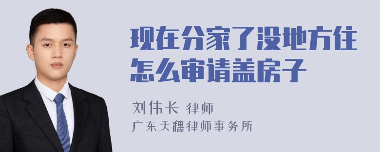 现在分家了没地方住怎么审请盖房子