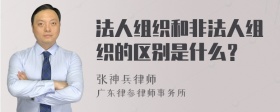 法人组织和非法人组织的区别是什么？