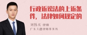 行政诉讼法的上诉条件，法律如何规定的