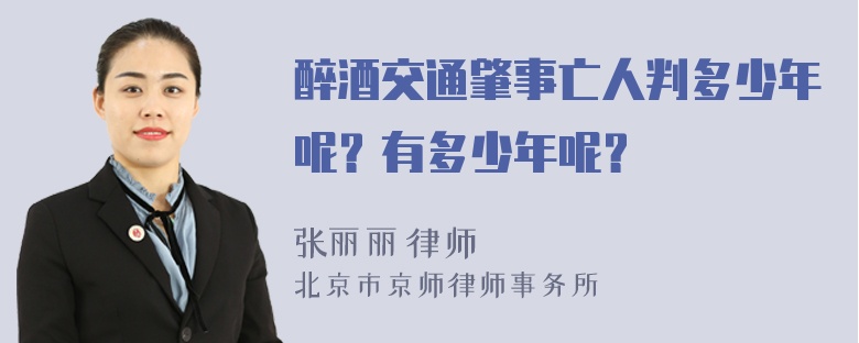 醉酒交通肇事亡人判多少年呢？有多少年呢？