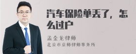 汽车保险单丢了，怎么过户