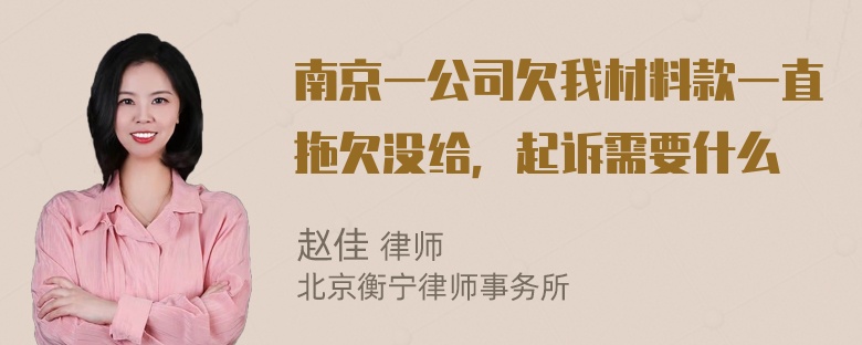 南京一公司欠我材料款一直拖欠没给，起诉需要什么