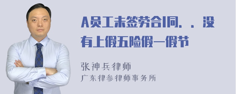 A员工未签劳合l同．．没有上假五险假一假节