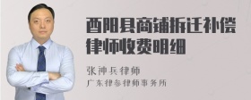 酉阳县商铺拆迁补偿律师收费明细