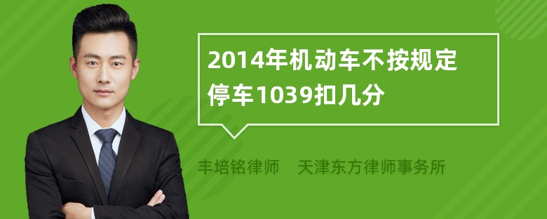 2014年机动车不按规定停车1039扣几分