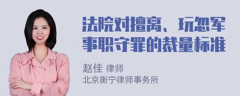 法院对擅离、玩忽军事职守罪的裁量标准