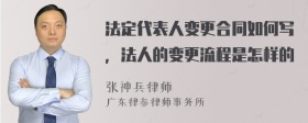 法定代表人变更合同如何写，法人的变更流程是怎样的