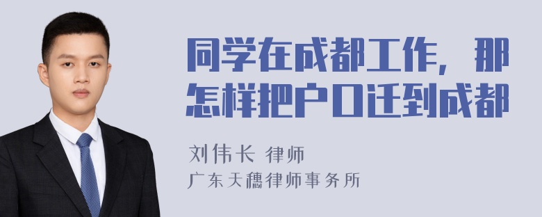 同学在成都工作，那怎样把户口迁到成都