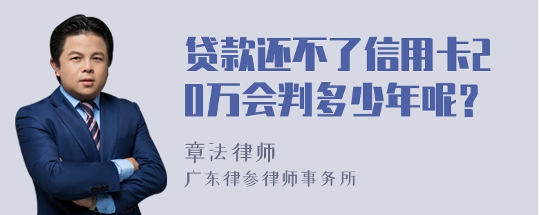 贷款还不了信用卡20万会判多少年呢？