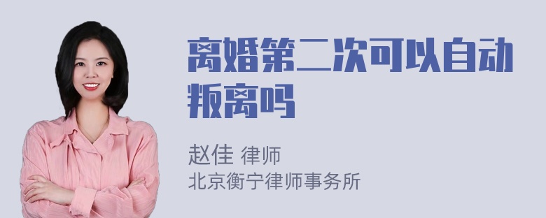 离婚第二次可以自动叛离吗