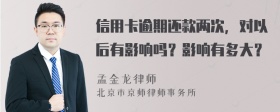 信用卡逾期还款两次，对以后有影响吗？影响有多大？