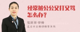 经常被公公又打又骂怎么办？