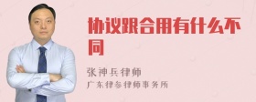 协议跟合用有什么不同