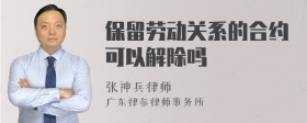 保留劳动关系的合约可以解除吗