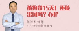 被拘留15天！还能出国吗？办护