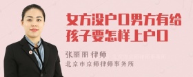 女方没户口男方有给孩子要怎样上户口