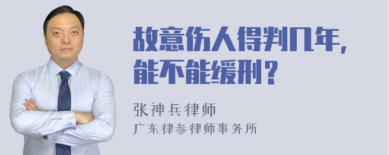 故意伤人得判几年，能不能缓刑？