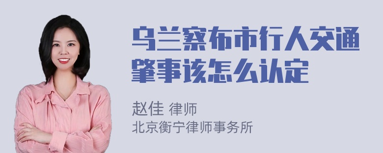 乌兰察布市行人交通肇事该怎么认定