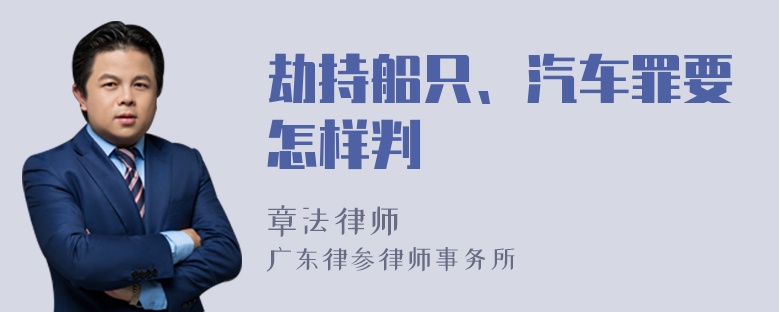 劫持船只、汽车罪要怎样判