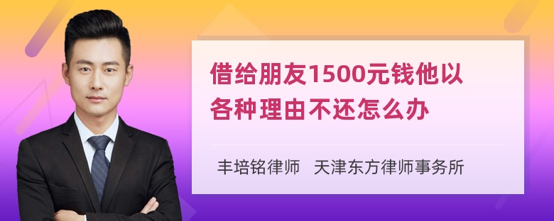 借给朋友1500元钱他以各种理由不还怎么办