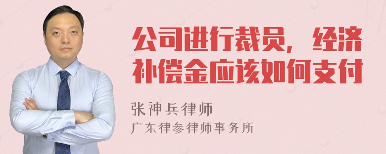 公司进行裁员，经济补偿金应该如何支付